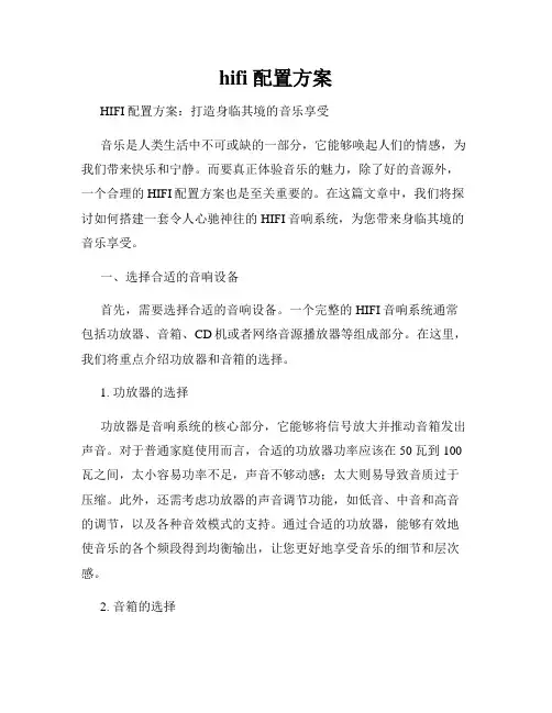 hifi 配置方案