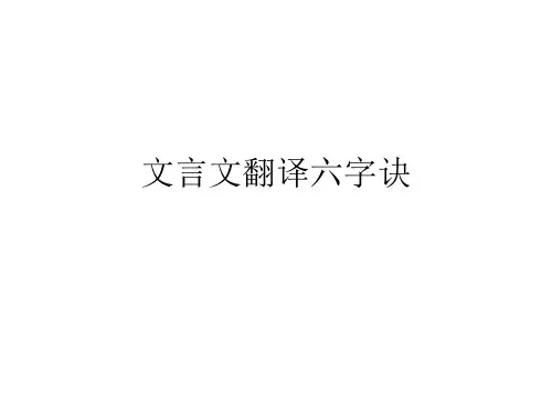 【精品】文言翻译六字法