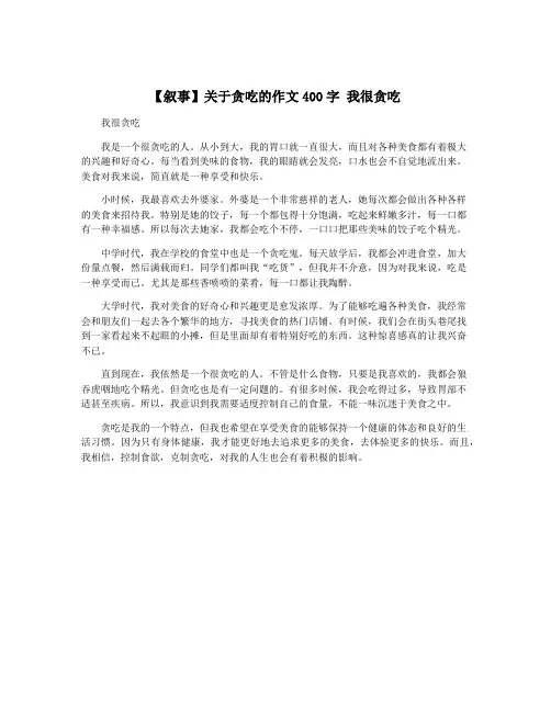 【叙事】关于贪吃的作文400字 我很贪吃