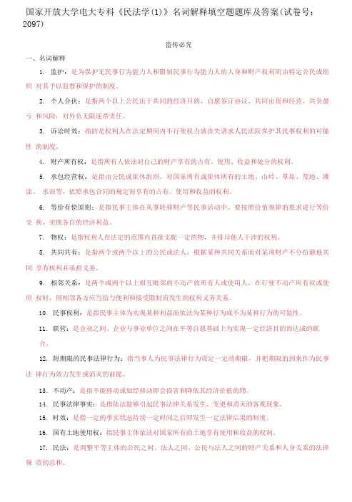 国家开放大学电大专科《民法学(1)》名词解释填空题题库及答案