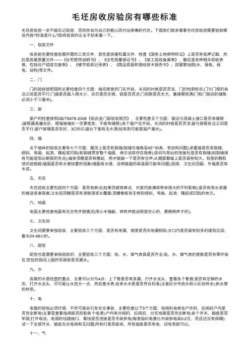 毛坯房收房验房有哪些标准