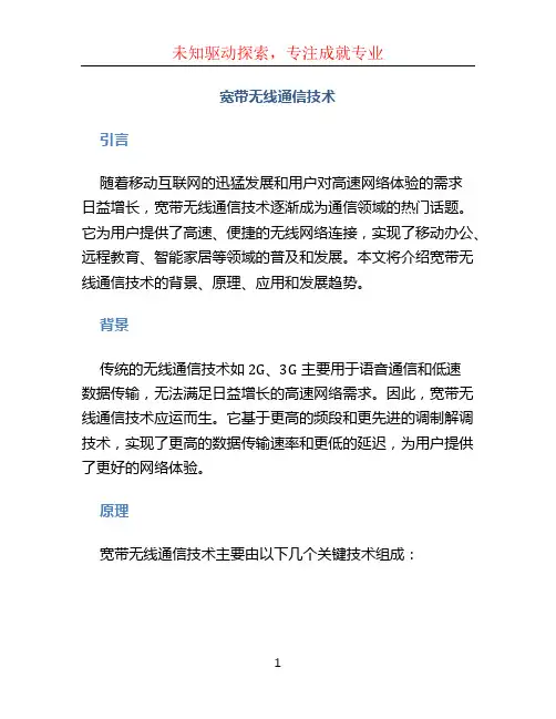 宽带无线通信技术 崔鸿雁