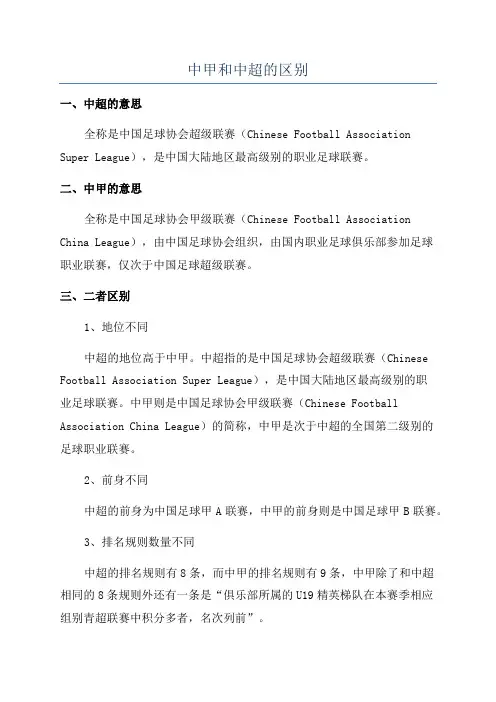 中甲和中超的区别