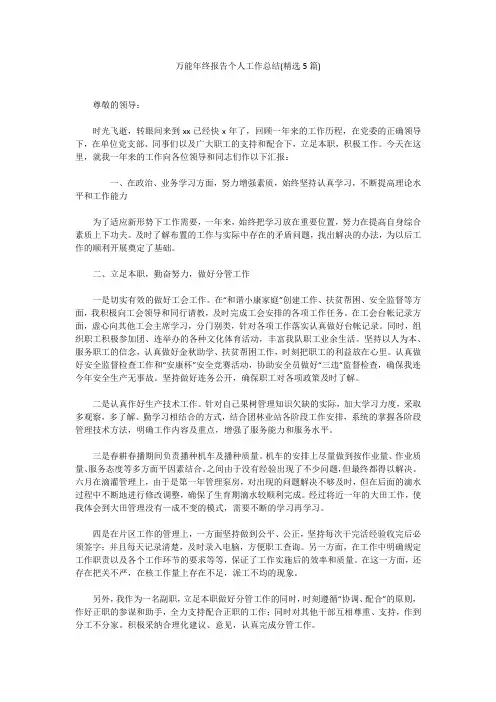 万能年终报告个人工作总结(精选5篇)万能年终报告个人工作总结(精选5篇)
