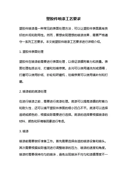 塑胶件喷漆工艺要求