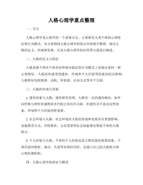 人格心理学重点整理