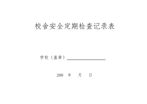 校舍安全定期检查记录表