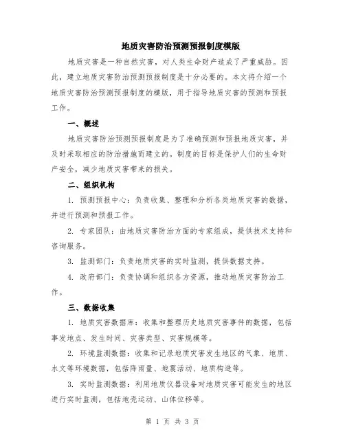 地质灾害防治预测预报制度模版
