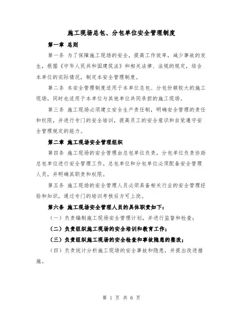施工现场总包、分包单位安全管理制度（3篇）