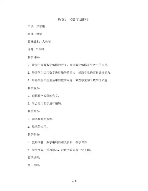 《数字编码》 (教案)三年级上册数学人教版