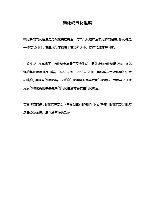 碳化钨氧化温度