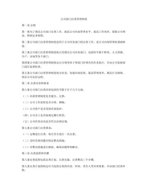 公司部门自查管理制度