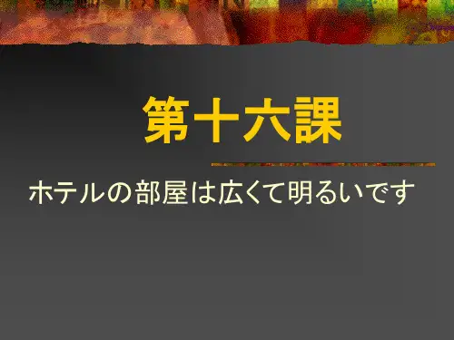 标准日本语 第16课