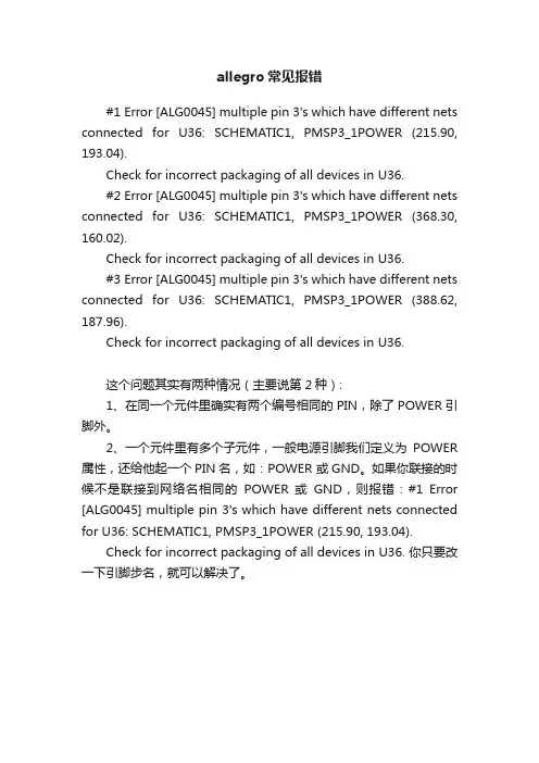allegro常见报错