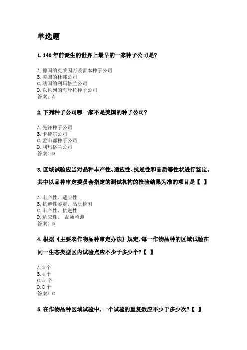 奥鹏四川农业大学2020年6月课程考试考试《种子生产与经营(本科)》网考资料及答案.doc