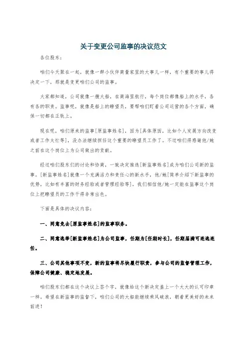 关于变更公司监事的决议范文