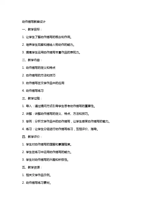 动作描写教案设计
