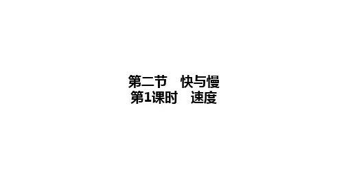 1.2快与慢第1课时速度+课件+2024-2025学年沪科版(2024)八年级物理上册