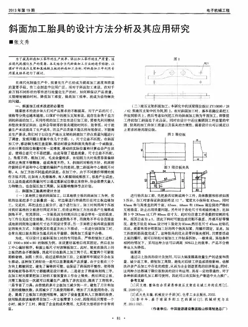 斜面加工胎具的设计方法分析及其应用研究