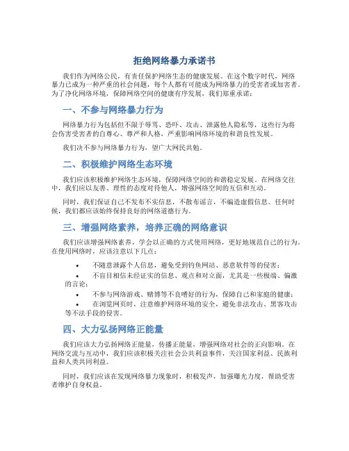 拒绝网络暴力承诺书