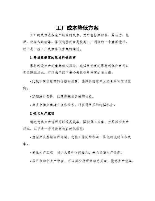 工厂成本降低方案