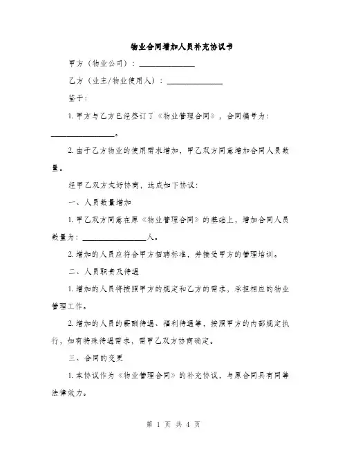 物业合同增加人员补充协议书(2篇)
