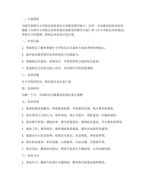 校长培训班培训计划方案