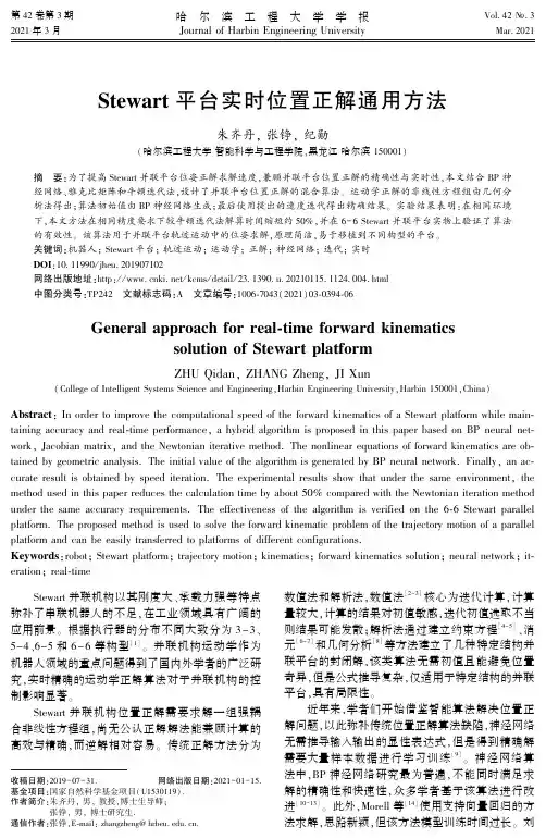 Stewart平台实时位置正解通用方法
