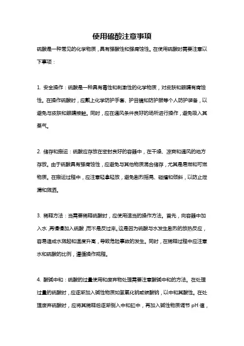 使用硫酸注意事项
