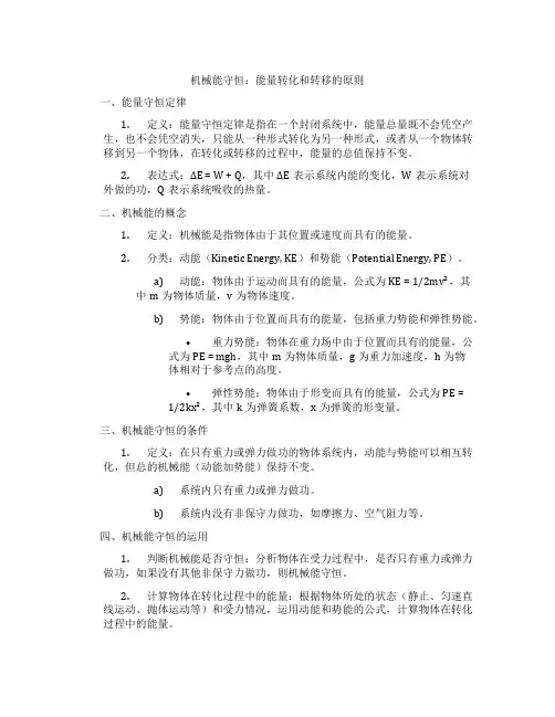 机械能守恒：能量转化和转移的原则