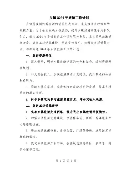 乡镇2024年旅游工作计划