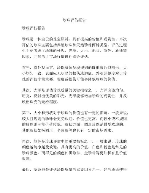 珍珠评估报告