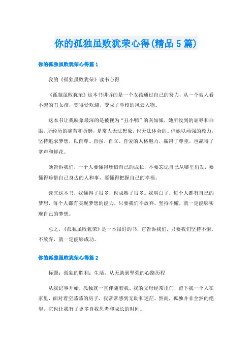 你的孤独虽败犹荣心得(精品5篇)