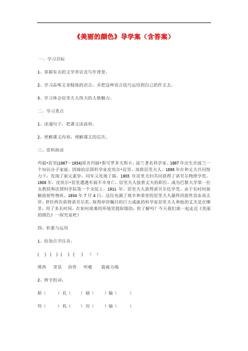 部编人教版八年级语文上册《美丽的颜色》导学案含答案