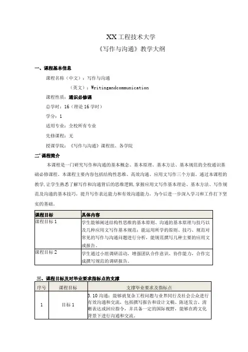 XX工程技术大学《写作与沟通》教学大纲(2024年)