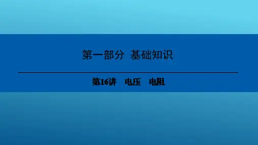 中考物理基础知识：第16讲-电压电阻  课件