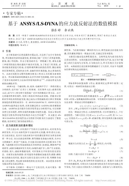 基于ANSYS_LS_DYNA的应力波反射法的数值模拟_张乐婷