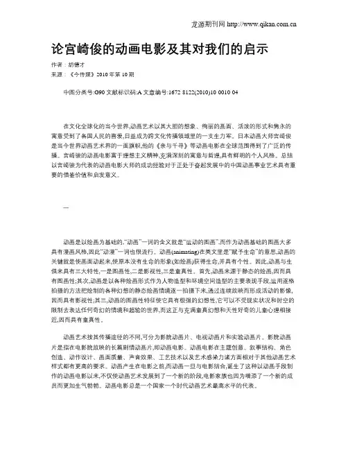 论宫崎俊的动画电影及其对我们的启示