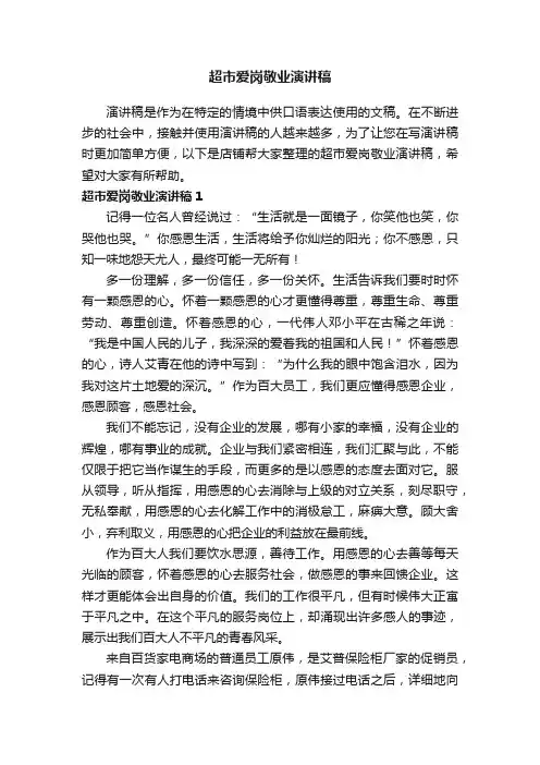 超市爱岗敬业演讲稿