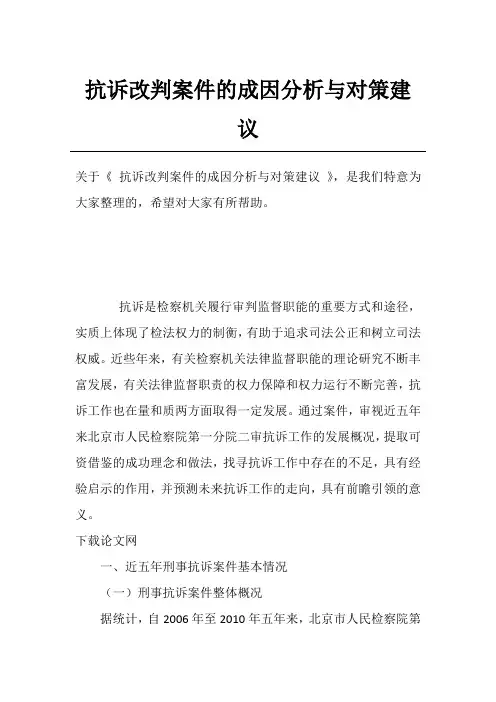 抗诉改判案件的成因分析与对策建议