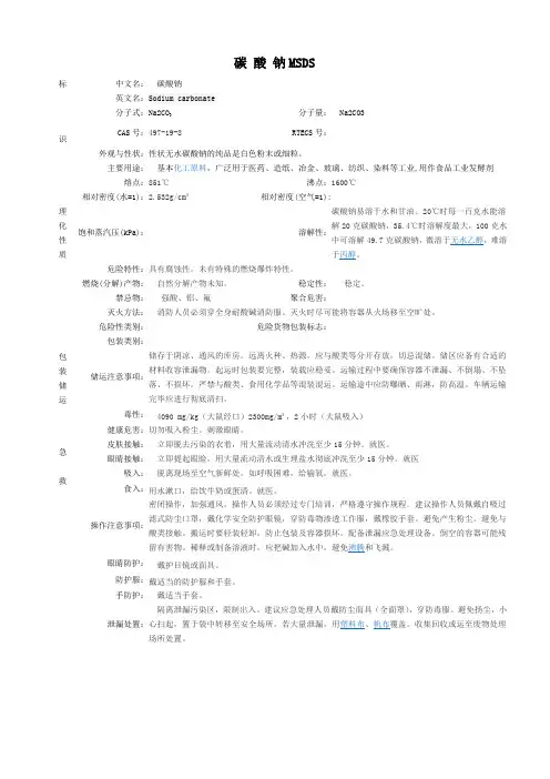 碳 酸 钠MSDS