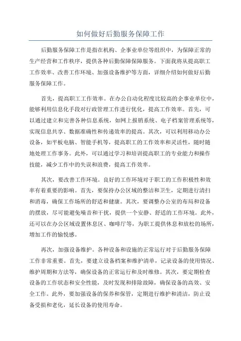 如何做好后勤服务保障工作