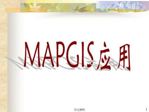 《Mapgis制》PPT课件