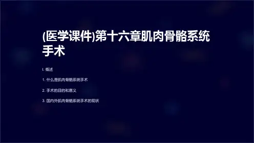 (医学课件)第十六章肌肉骨骼系统手术