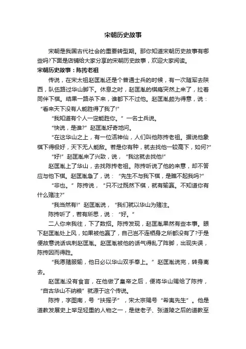 宋朝历史故事