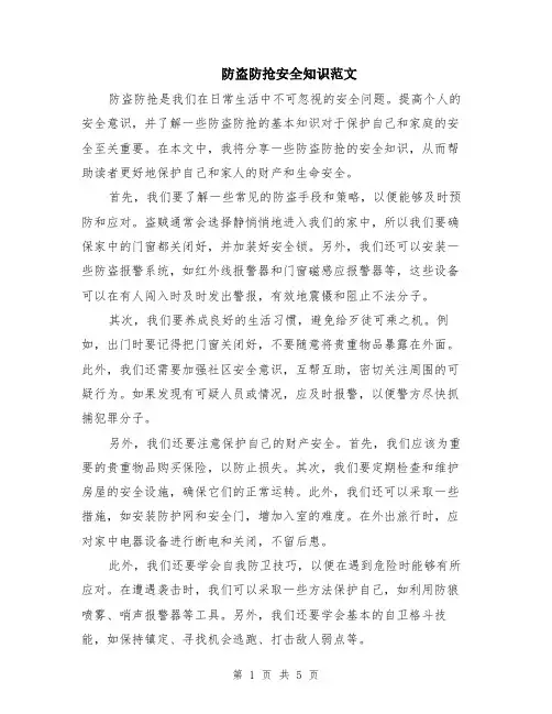 防盗防抢安全知识范文（二篇）
