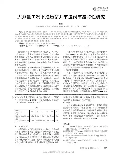 大排量工况下控压钻井节流阀节流特性研究