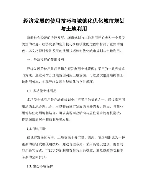 经济发展的使用技巧与城镇化优化城市规划与土地利用