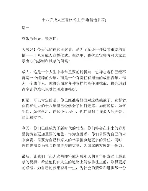 十八岁成人宣誓仪式主持词(精选多篇)
