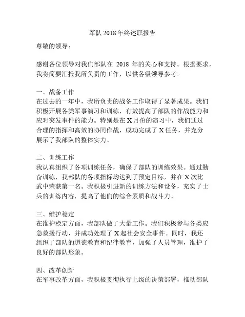 军队2018年终述职报告